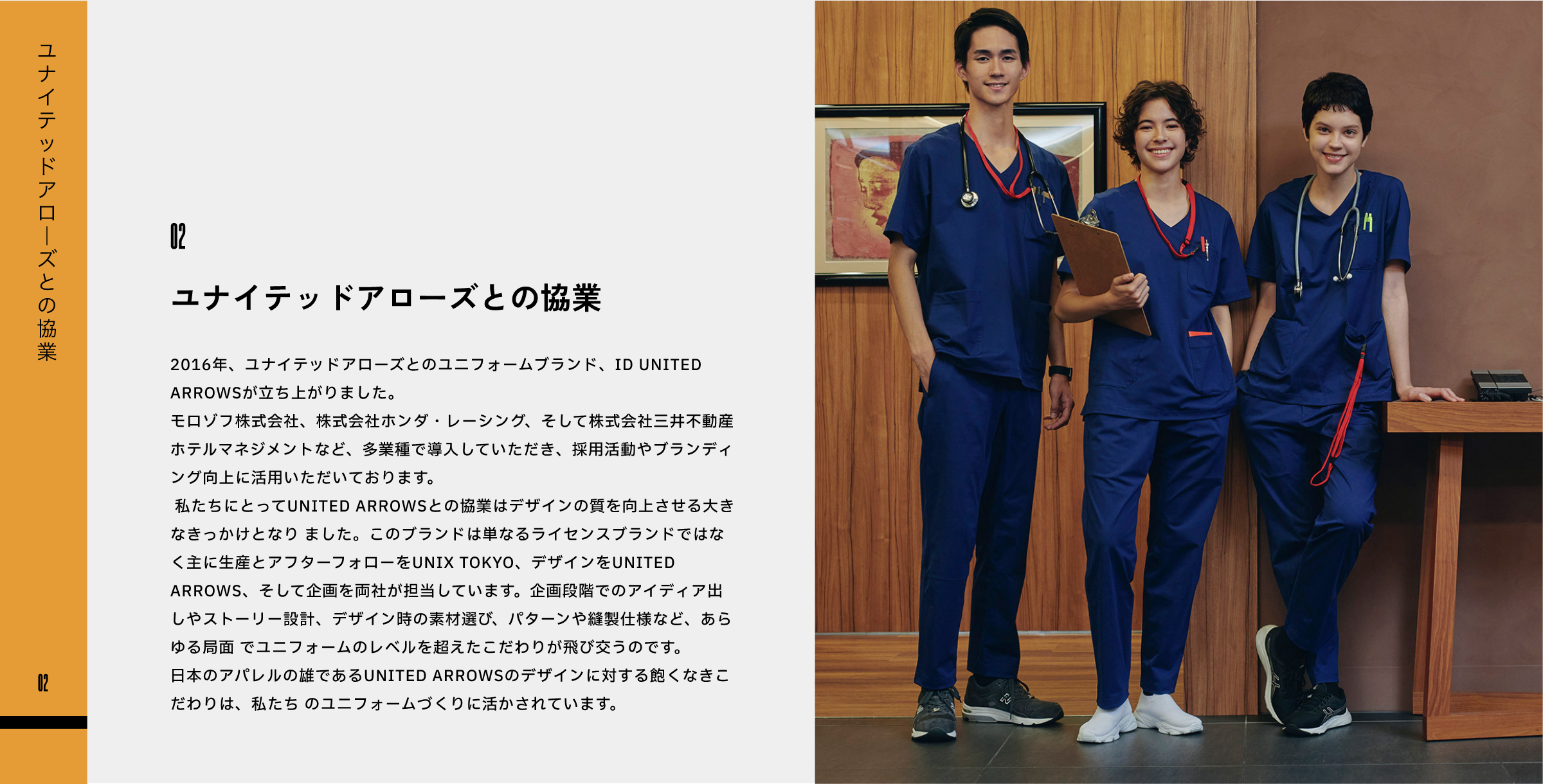 ユナイテッドアローズとの協業