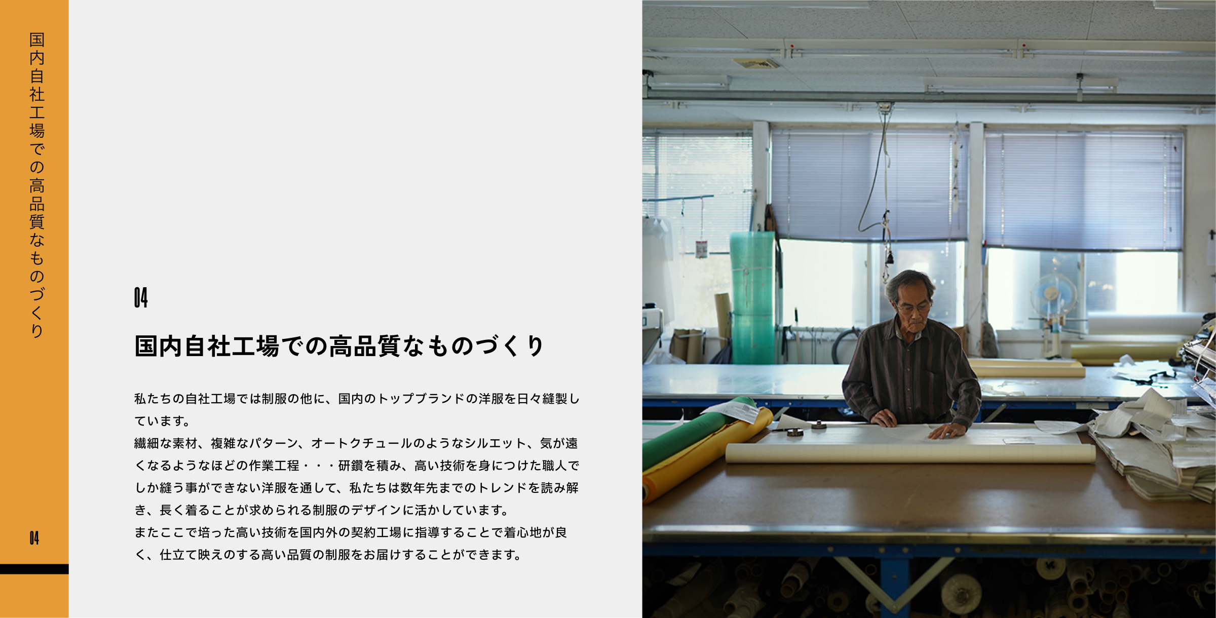 国内自社工場での高品質なものづくり